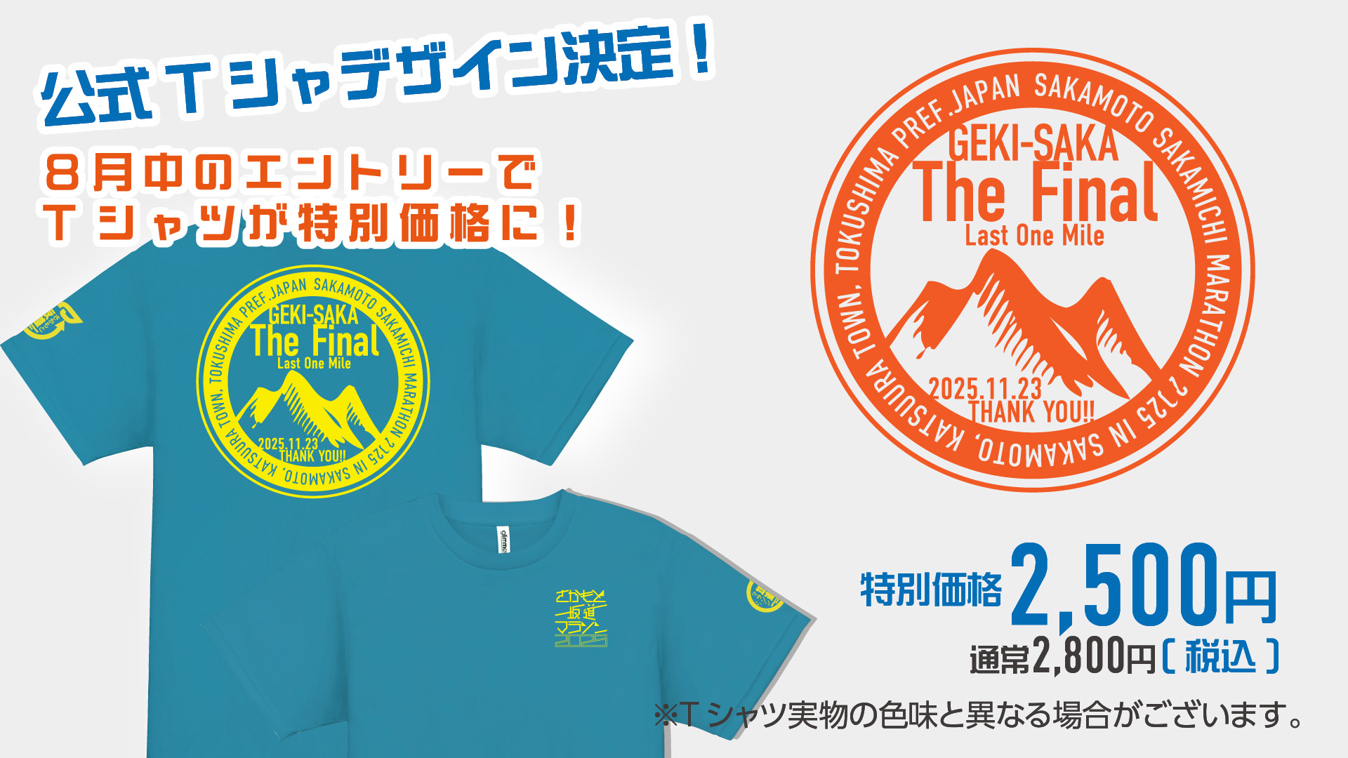 さかもと坂道マラソンTシャツ